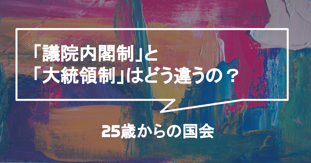 議院内閣制 と 大統領制 は どう違うの 25歳からの国会 平河エリ Eri Hirakawa Note 議院内閣制 と 大統領制 は どう違うの 25歳からの国会 平河エリ Eri Hirakawa Note