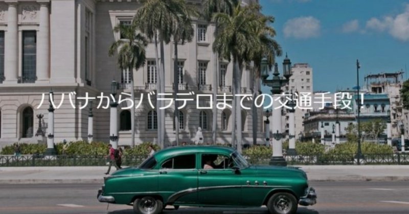 キューバ・ハバナからバラデロまでの行き方・交通手段と予約する方法！