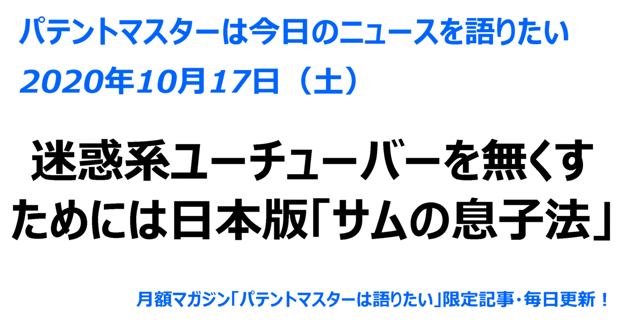 年10月17日 土 迷惑系ユーチューバーを無くすためには日本版 サムの息子法 パテントマスター 宮寺達也 Note 年10月17日 土 迷惑系ユーチューバーを無くすためには日本版 サムの息子法 パテントマスター 宮寺達也 Note