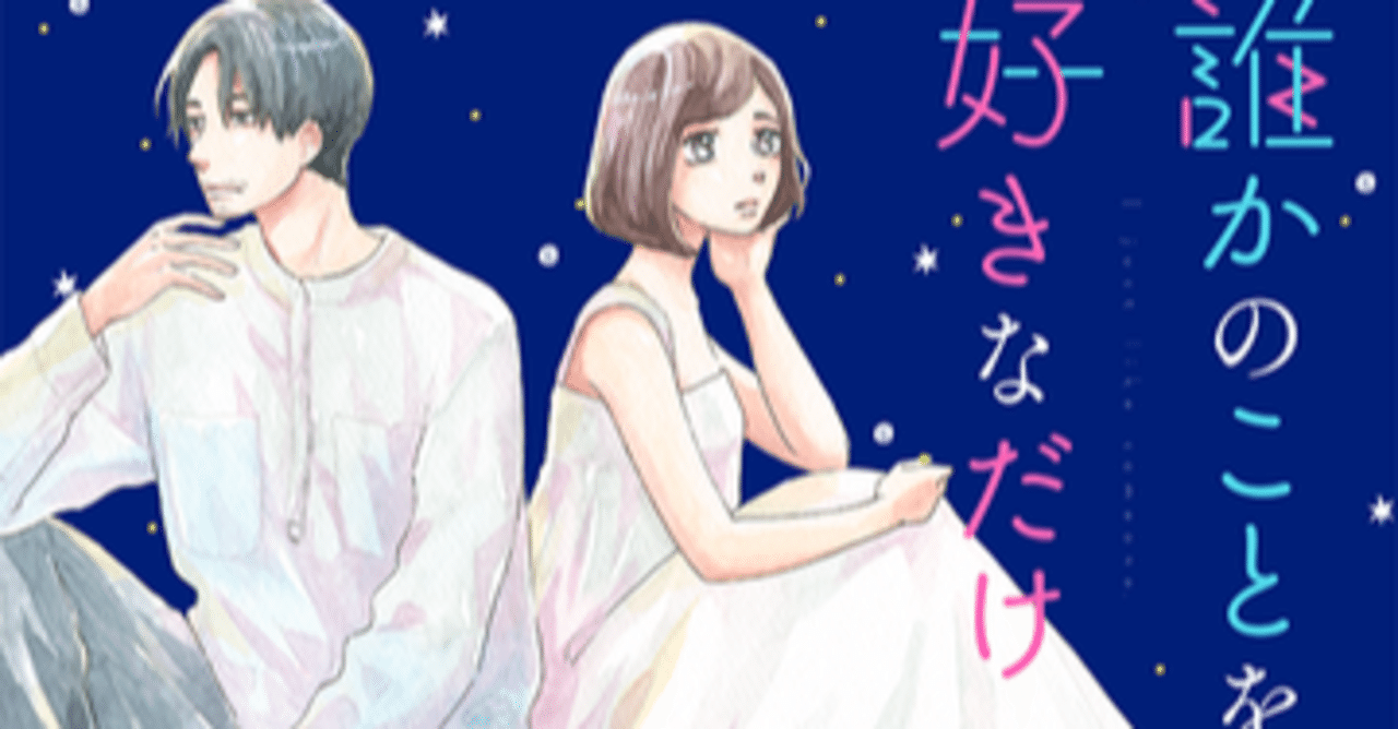 私の好きな男の話 誰かのことを好きなだけ を添えて 四月ハル Note