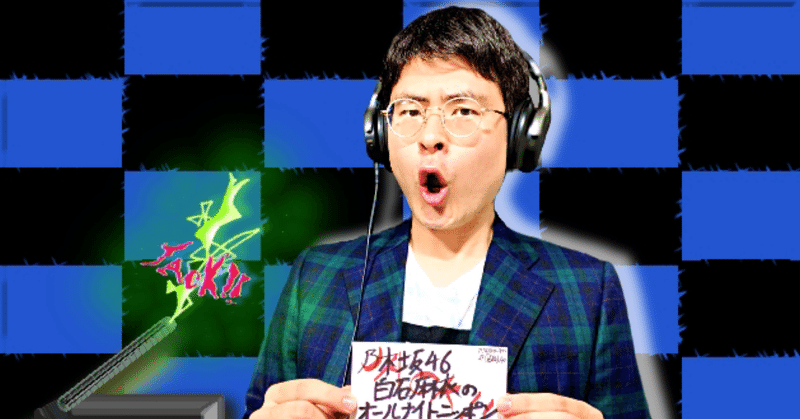 川添友太郎 の ちゃっかりラジオリスナー0 第119回 Jack ニッポン放送 乃木坂46 白石麻衣 の オールナイトニッポン 10 21 O A 25 00 27 川添友太郎の Note 川添友太郎 の ちゃっかりラジオリスナー0 第119回 Jack ニッポン放送 乃木坂46 白石麻衣 の オールナイトニッポン 10 21 O A 25 00 27 川添友太郎の Note