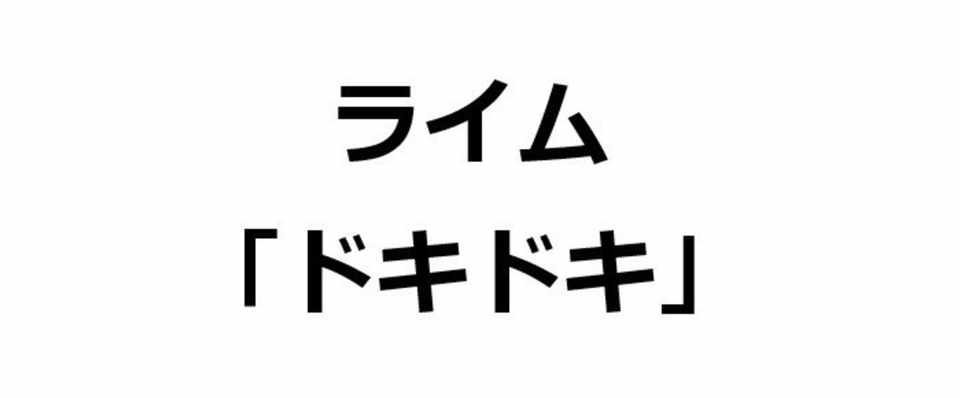 ドキドキ で33000個 韻を踏んでみた Univprof Note