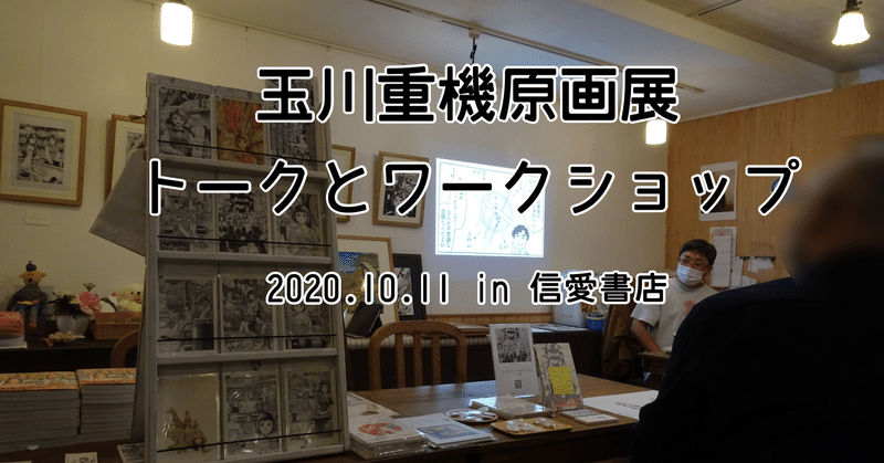 個展『玉川重機原画展』 西荻窪・信愛書店 2020