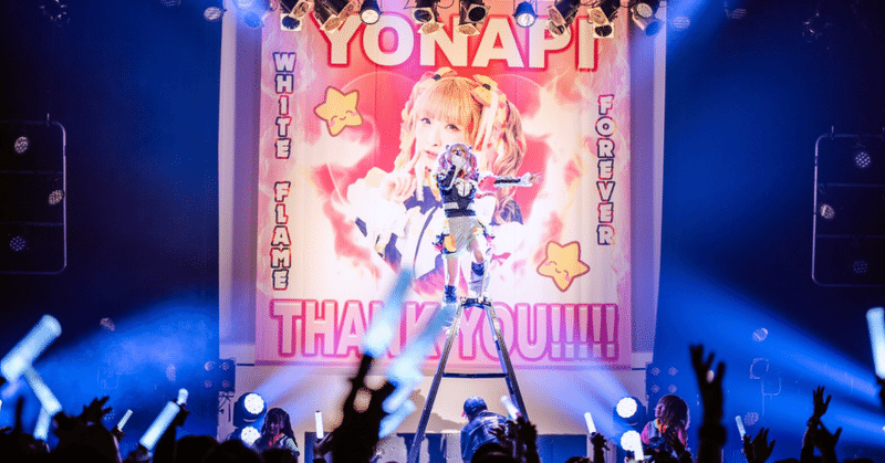 ようなぴ選手 ゆるめるモ やめました ようなぴ Yonapi Note ようなぴ選手 ゆるめるモ やめました ようなぴ Yonapi Note