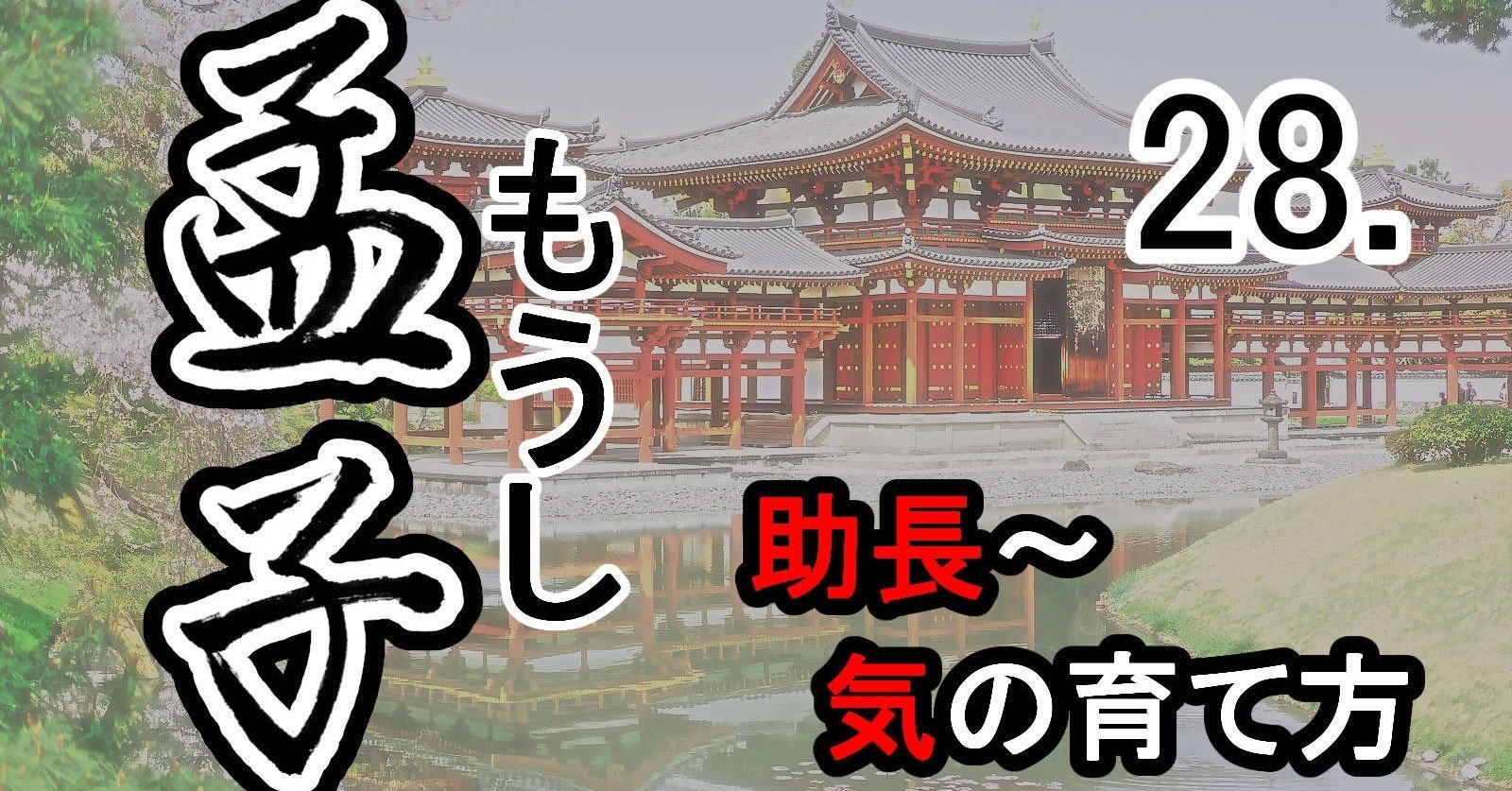 孟子 28公孫丑上 孟子と公孫丑の対話 ５ 助長 浩然の気の育て方 支那 中国古典シンプル全訳 Note