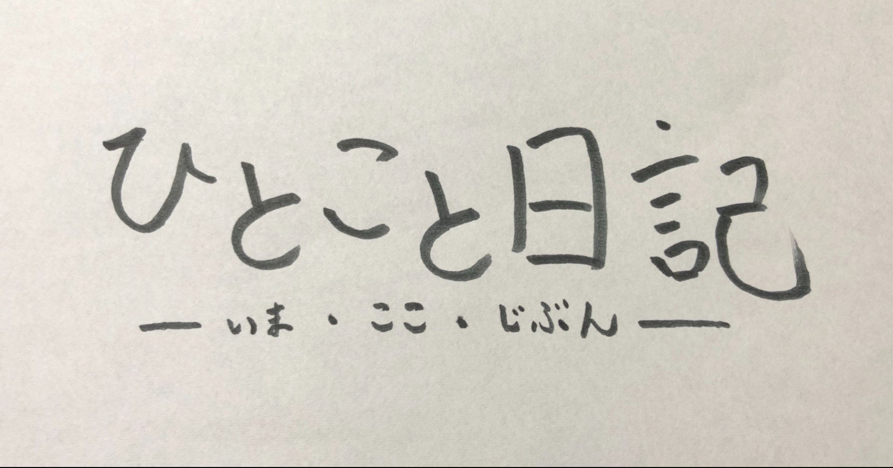 ひとこと日記 悲しみ 遠藤史哉 Fumiya Endo まちおこし 教育 Note ひとこと日記 悲しみ 遠藤史哉 Fumiya Endo まちおこし 教育 Note