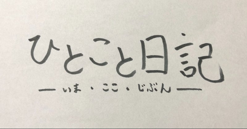 ひとこと日記 悲しみ 遠藤史哉 Fumiya Endo まちおこし 教育 Note ひとこと日記 悲しみ 遠藤史哉 Fumiya Endo まちおこし 教育 Note