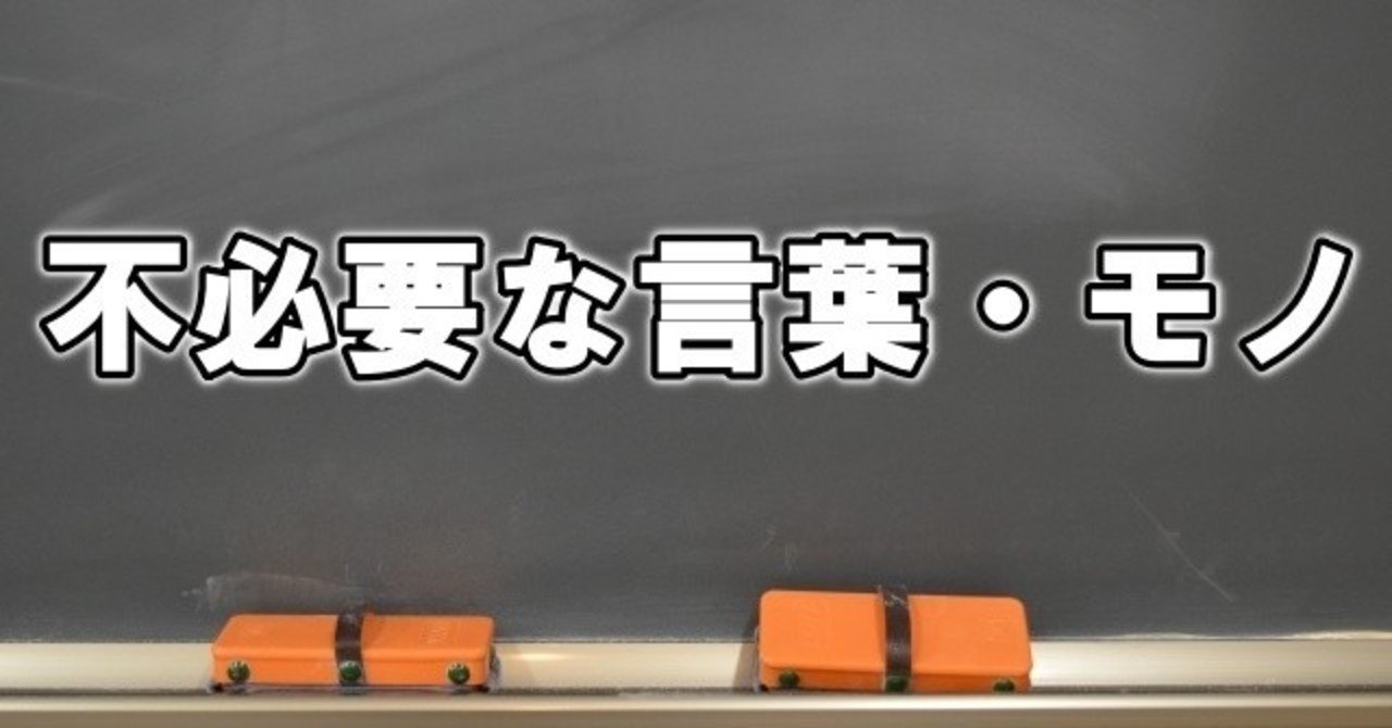 無料不必要な言葉・モノ選コラム｜沖中祐也・