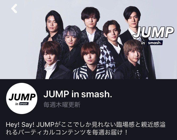Jumpinsmash Hey Say Jumpが今日からスタートするスマホアプリ Smash とコラボ 月額550円で毎週木曜日に動画 を配信 初回3ヶ月間は無理お試しできるそうですよ 早速登録 ひるねこ ジャニオタブロガー Note