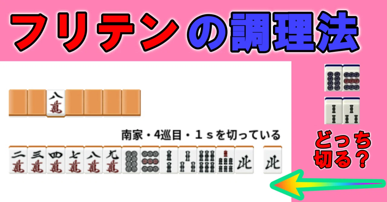 フリテン と は