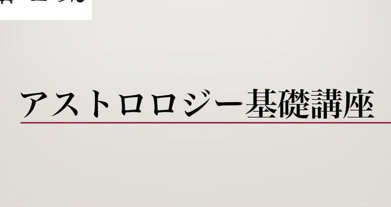 ファイナンシャルアストロロジー(金融占星術) 基礎講座｜投資日報社｜note