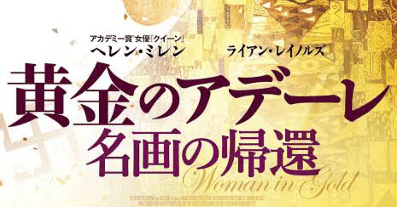 映画の紹介34本目 黄金のアデーレ たくや note
