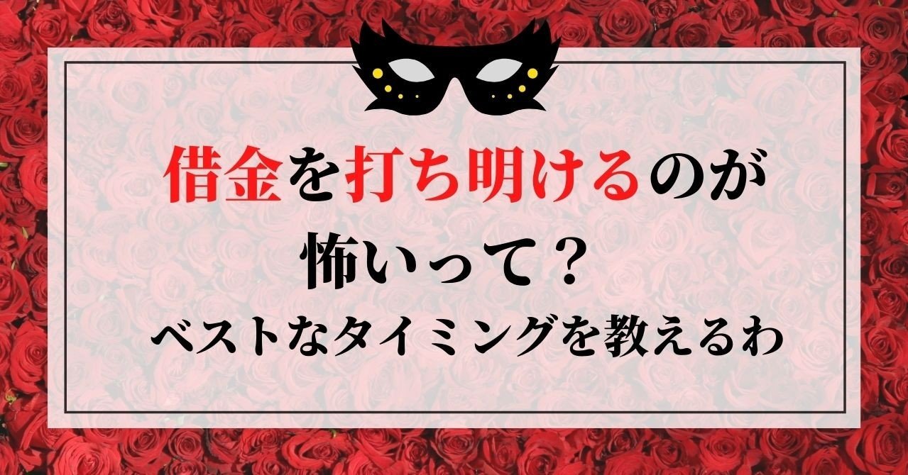 借金を打ち明けるのが怖いって ベストなタイミングを教えるわ 借金体質調教クリニック 女王様風女医が調教してくれます Note