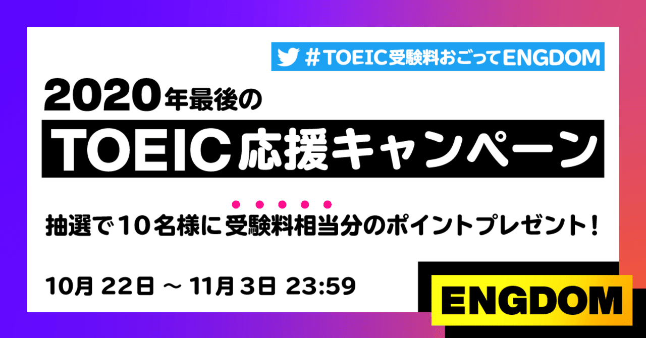 Toeic応援 年最後のtoeic受験者限定 受験料相当分のポイントを抽選でプレゼント Engdom Note