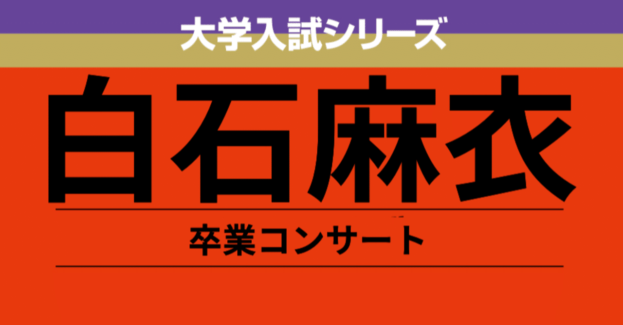 白石麻衣 卒業コンサート セットリスト予想 葱 ねぎ Note
