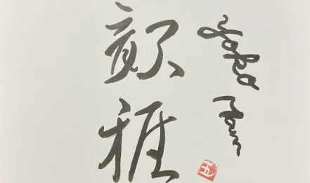 五輪さん「創作墨字」サイトマップ用