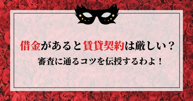 借金があると賃貸契約は厳しい 審査に通るコツを伝授するわよ 借金体質調教クリニック 女王様風女医が調教してくれます Note