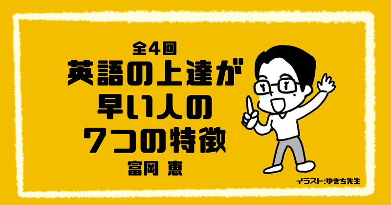 英語の上達が早い人の7つの特徴 その4 べレ出版語学編集部 Note 英語の上達が早い人の7つの特徴 その4 べレ出版語学編集部 Note