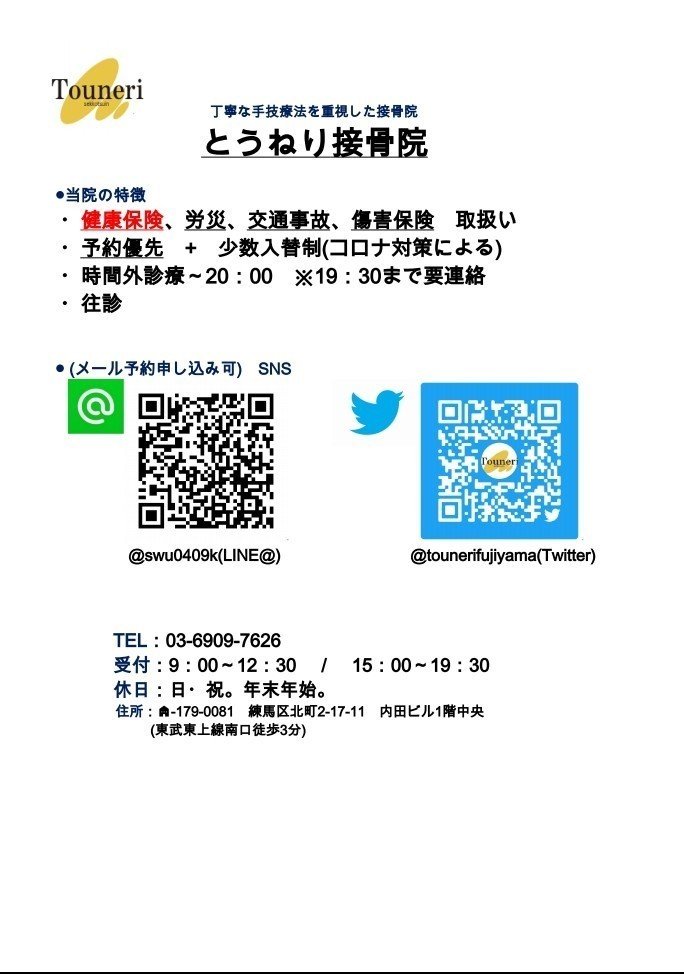永久保存版チラシ とうねり接骨院ちゃんねる Note
