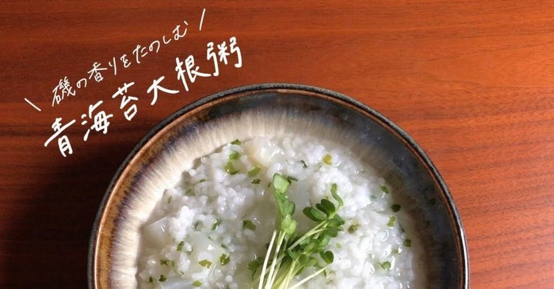 青海苔大根粥のレシピ 10 22の朝粥 鈴木かゆ 生米からつくるおかゆのレシピ Note