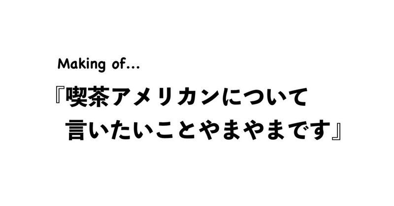 【第4回】総体としての喫茶アメリカン性