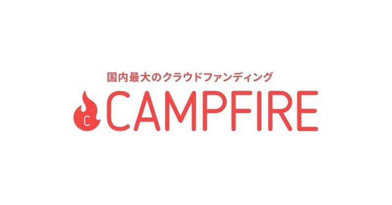 国内最大のクラウドファンディング CAMPFIRE(キャンプファイヤー)