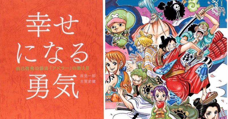 one piece アドラー心理学 世界平和を目指して 山野 礁太 ライター one piece学 研究家 note