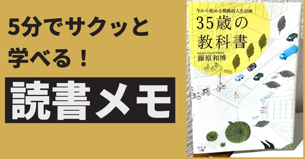 5分でサクッと読書メモ 35歳の教科書 今から始める戦略的人生計画 カケル スタエフ美容師 Note