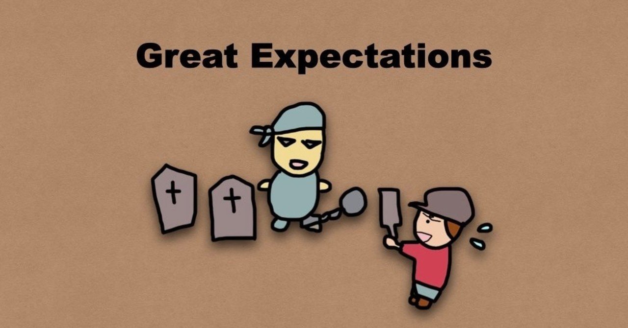 大いなる遺産 チャールズ ディケンズ 読書感想文 少年ピップ 成長のストーリー ピーク Note