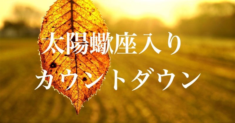 太陽蠍座入りカウントダウン “風の時代リハーサル”