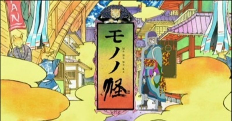 モノノ怪 の新着タグ記事一覧 Note つくる つながる とどける