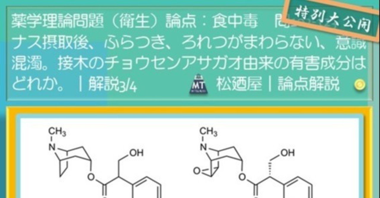 松廼屋 論点解説 薬剤師国家試験対策ノート問102 123 衛生 論点 食中毒 チョウセンアサガオ スコポラミン ヒヨスチアミン Matsunoya Note