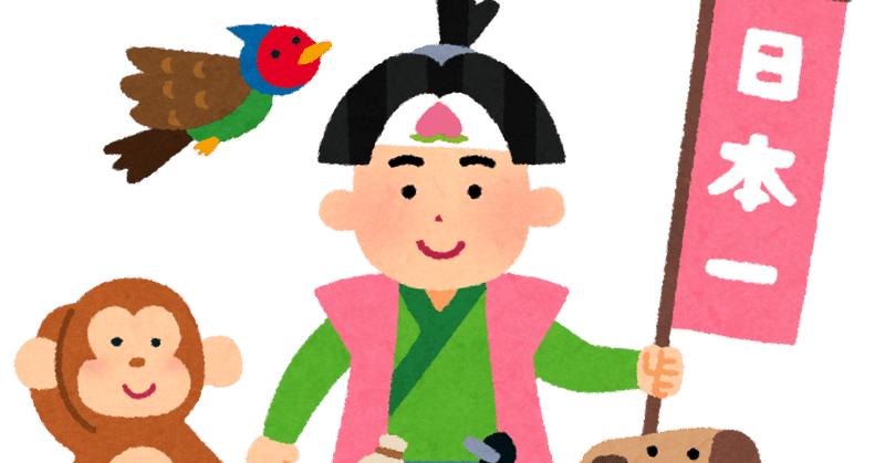 逆翻訳桃太郎 Nヵ国語 バーン太郎 デッドエンド そして消えるキジ 知識の大妖精 いちか Note