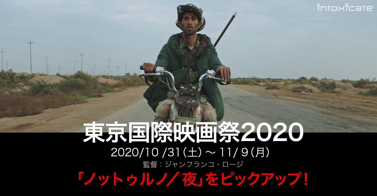 コラム 映画 ノットゥルノ 夜 Isis紛争下の中東を描く圧巻の映像詩 第33回東京国際映画祭ワールド フォーカス部門より Note Of Intoxicate イントキシケイト By Tower Records Note コラム 映画 ノットゥルノ 夜 Isis紛争下の中東を描く圧巻の映像詩 第33回東京国際映画祭ワールド フォーカス部門より Note Of Intoxicate イントキシケイト By Tower Records Note