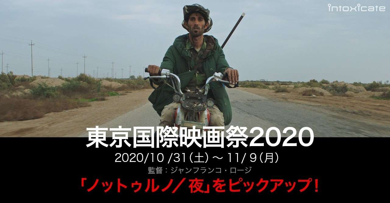 コラム 映画 ノットゥルノ 夜 Isis紛争下の中東を描く圧巻の映像詩 第33回東京国際映画祭ワールド フォーカス部門より Note Of Intoxicate イントキシケイト By Tower Records Note