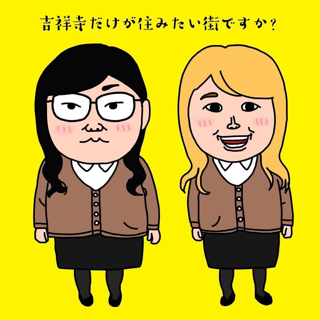 ドラマ 吉祥寺だけが住みたい街ですか よりw主演の大島美幸 安藤なつ 芦之由 Note