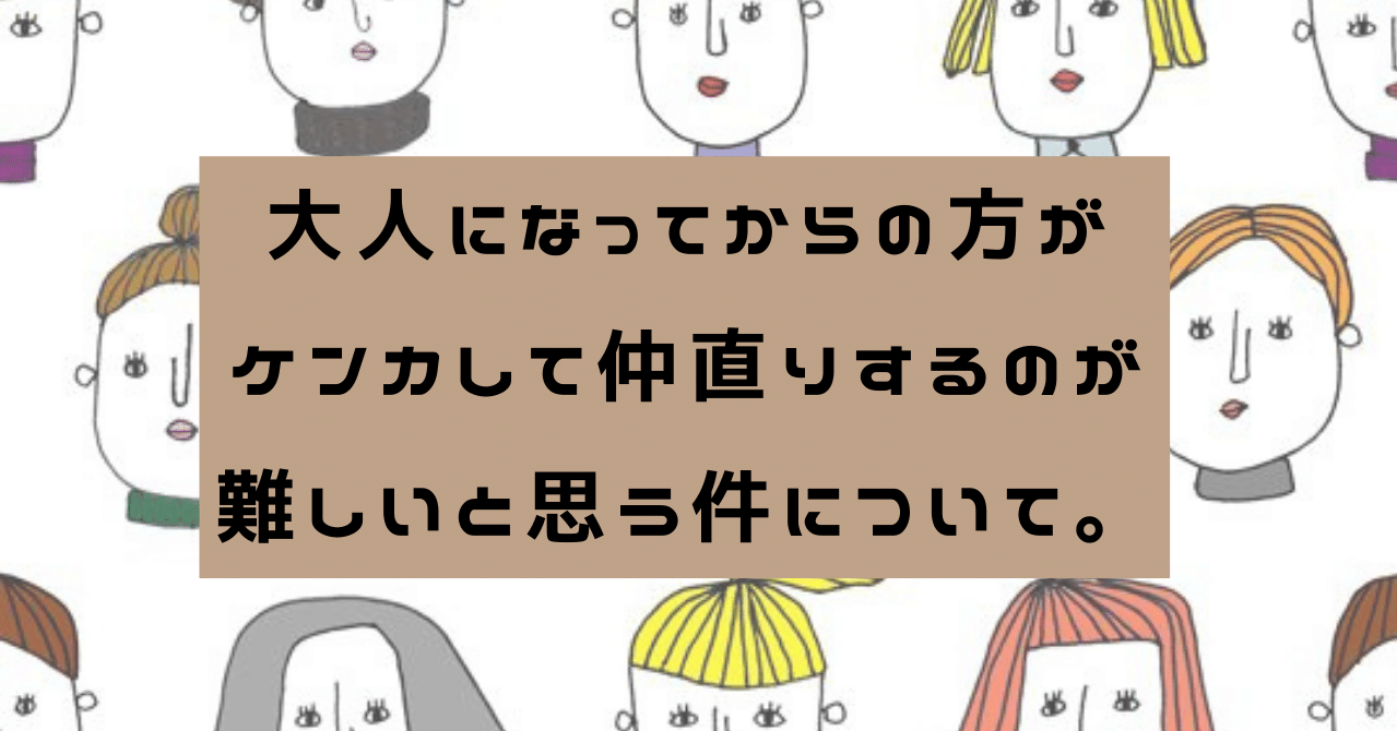 大人になって仲直りするのって難しい 株式会社スウィングマン すいんぐまん Note 大人になって仲直りするのって難しい 株式会社スウィングマン すいんぐまん Note