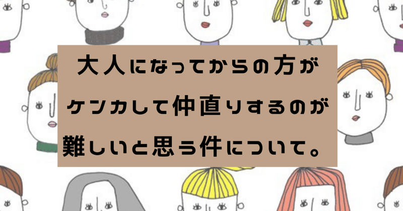 大人になって仲直りするのって難しい 株式会社スウィングマン すいんぐまん Note