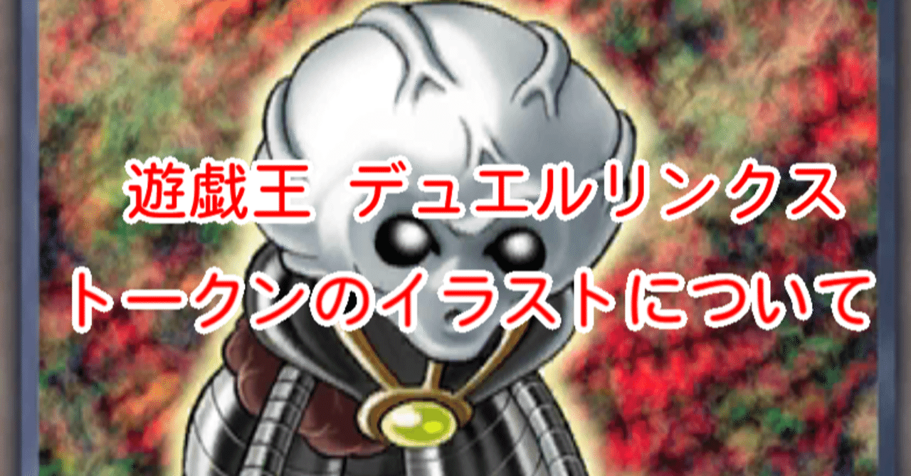 トークンのイラストについて その６ 遊戯王デュエルリンクス 漢字talk Note