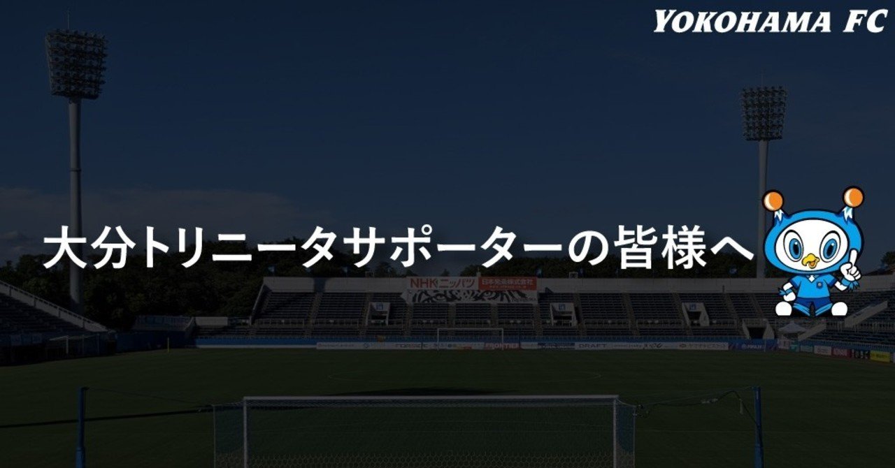 大分トリニータサポーターの皆様へ 横浜fc Official Note 大分トリニータサポーターの皆様へ 横浜fc Official Note