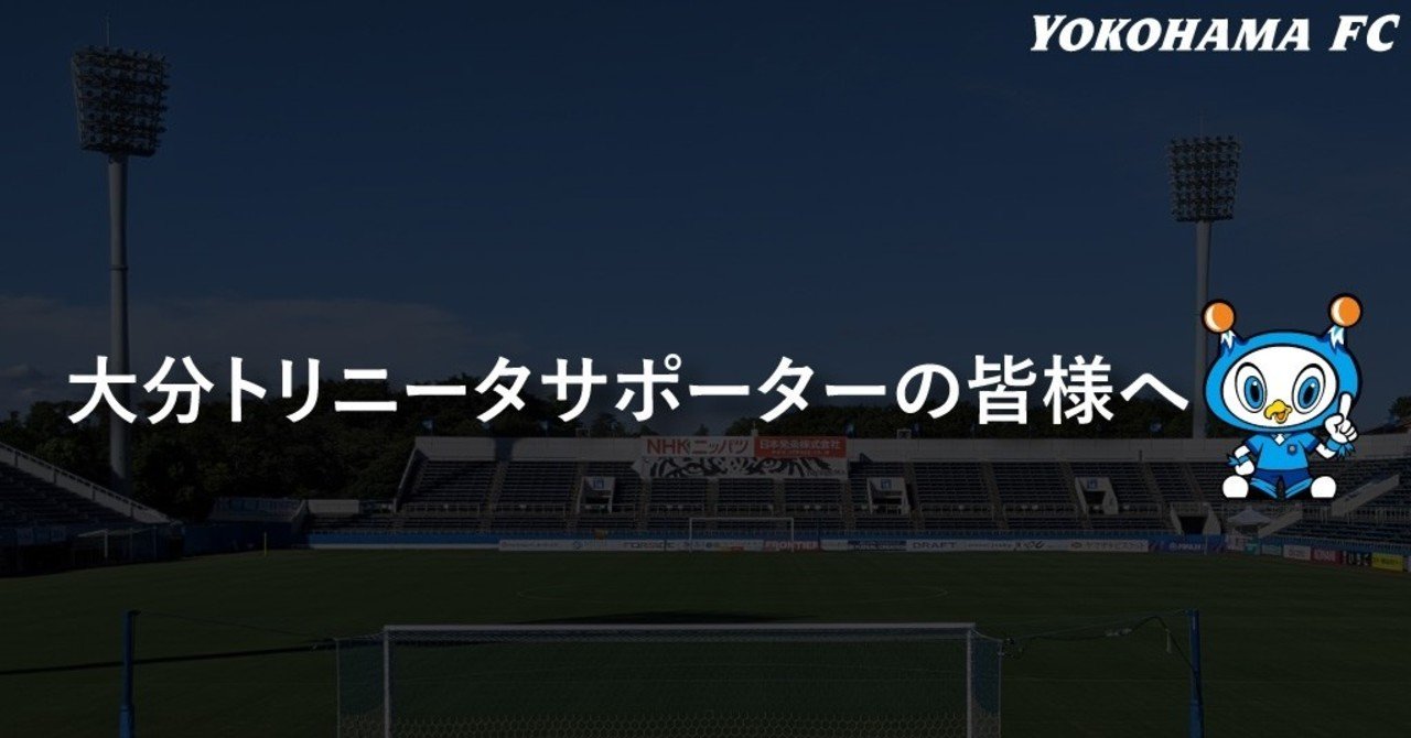 大分トリニータサポーターの皆様へ 横浜fc Official Note