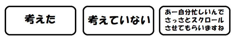 あー自分忙しいんでさっさとスクロールさせてもらいますね