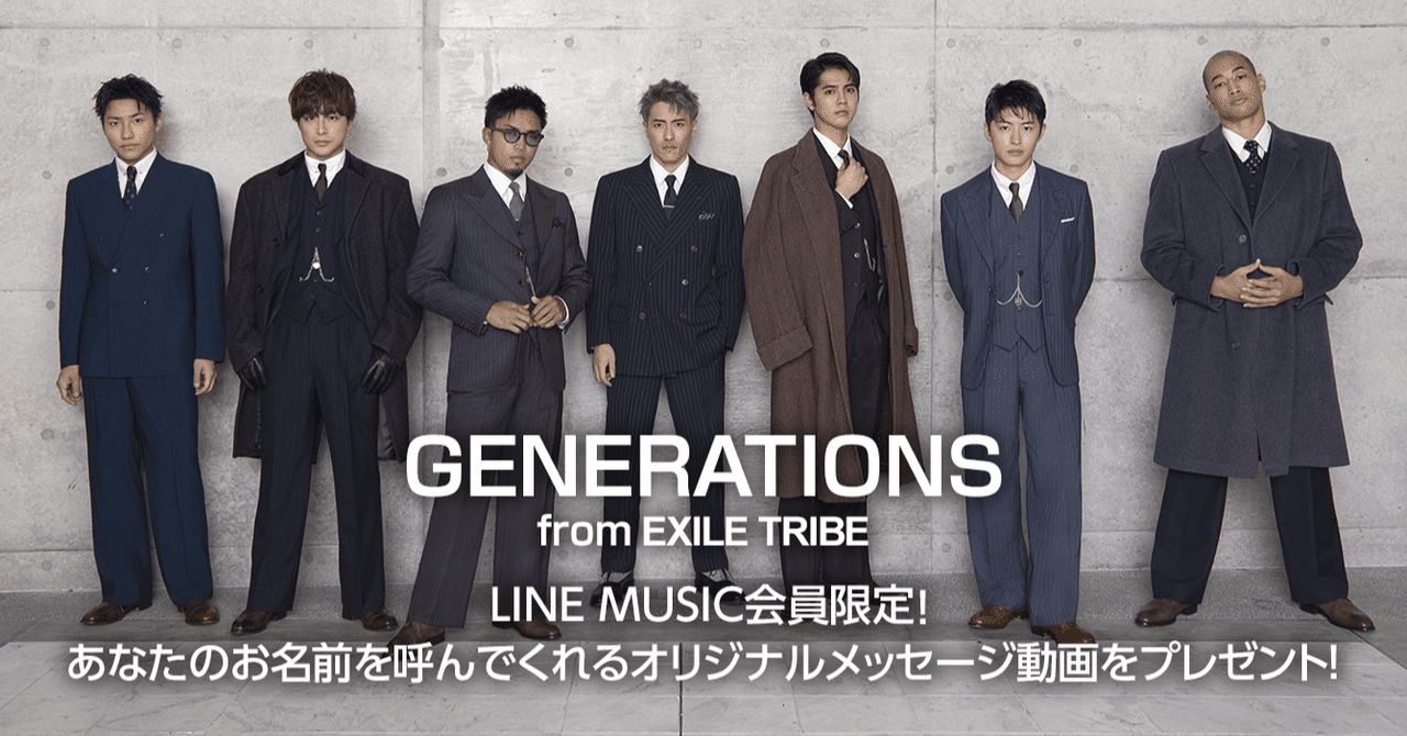 Line Music会員限定 Generations From Exile Tribeが あなたのお名前を呼んでくれるオリジナルメッセージ動画 をプレゼント 参加するだけでlineトーク背 Line Music ラインミュージック