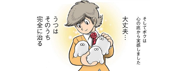 うつヌケ うつトンネルを抜けた人たち 田中圭一 Note