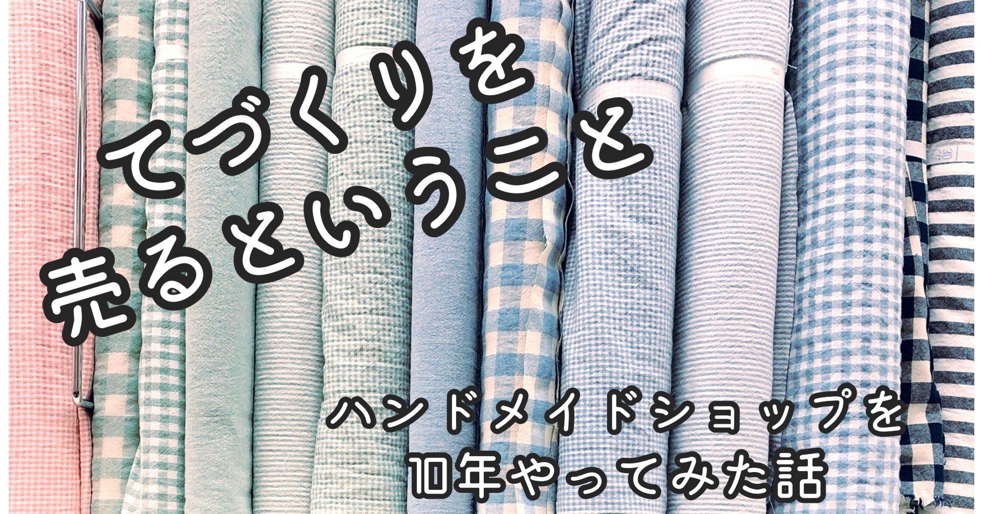 てづくりを 売るということ 販売方法の比較 紹介 ぴさん Note てづくりを 売るということ 販売方法の比較 紹介 ぴさん Note