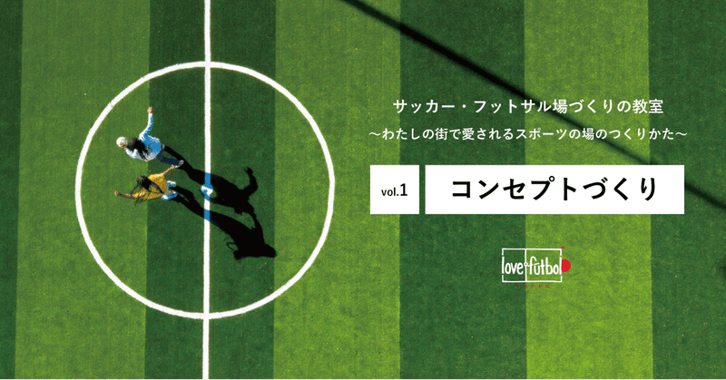 vol.1『コンセプトづくり』〜サッカー・フットサルづくりの教室2020〜