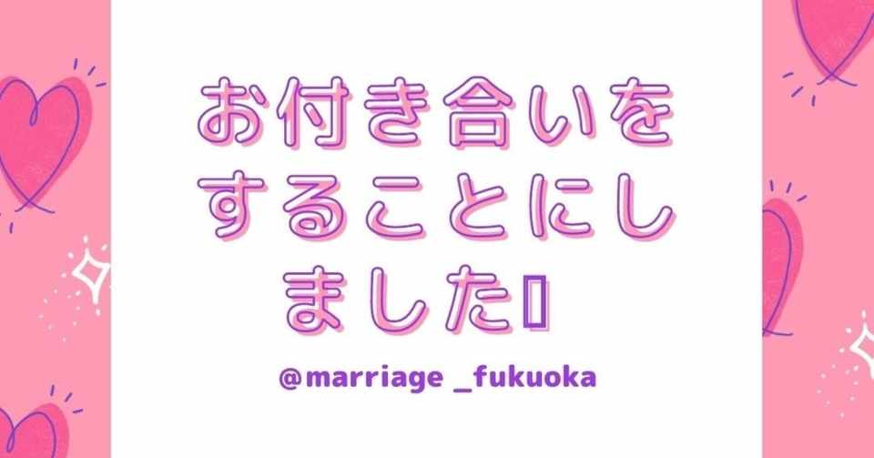 福岡婚活パーティで出会った２人がお付き合いをスタートしました 福岡婚活パーティブログ宮崎知花 Note