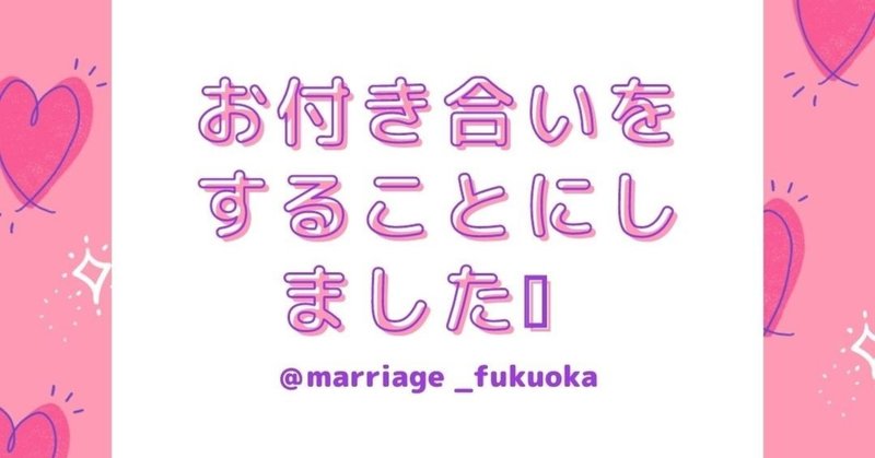 福岡婚活パーティで出会った２人がお付き合いをスタートしました 婚活カウンセラー相談所スマ婚 Note