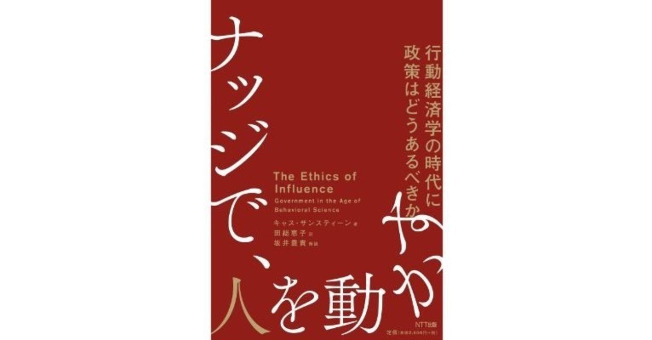 サンスティーン ナッジで 人を動かす より 経済学者 慶大教授の坂井豊貴さんの解説を公開 ntt出版 Note サンスティーン ナッジで 人を動かす より 経済学者 慶大教授の坂井豊貴さんの解説を公開 ntt出版 Note