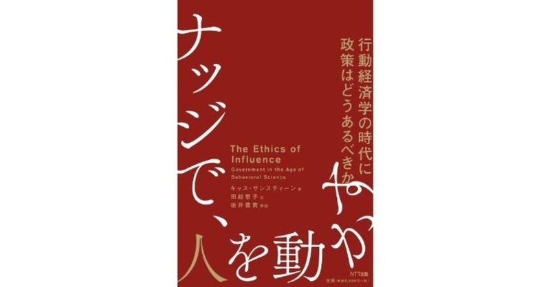 サンスティーン ナッジで 人を動かす より 経済学者 慶大教授の坂井豊貴さんの解説を公開 ntt出版 Note サンスティーン ナッジで 人を動かす より 経済学者 慶大教授の坂井豊貴さんの解説を公開 ntt出版 Note